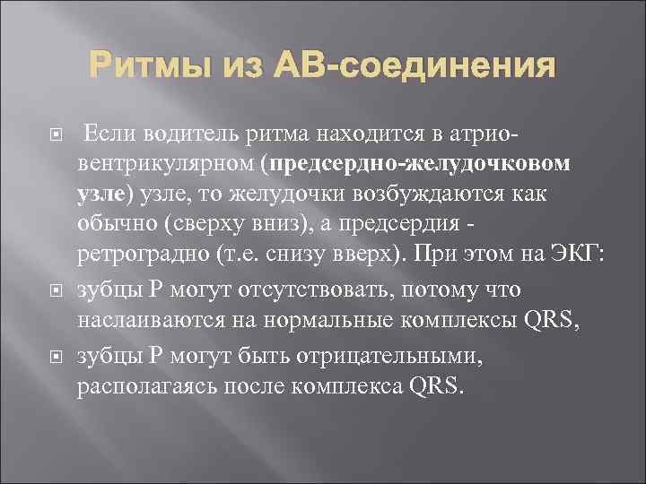 Ритмы из АВ-соединения Если водитель ритма находится в атриовентрикулярном (предсердно-желудочковом узле) узле, то желудочки