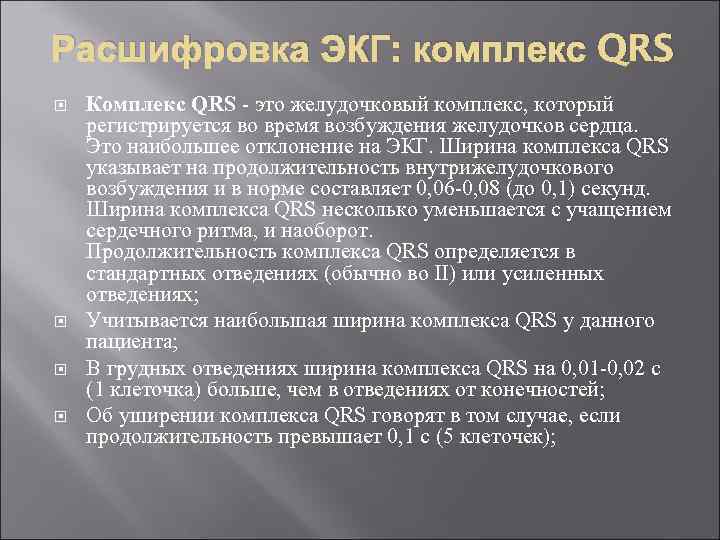 Расшифровка ЭКГ: комплекс QRS Комплекс QRS - это желудочковый комплекс, который регистрируется во время