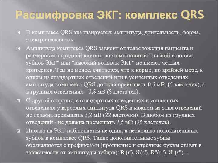 Расшифровка ЭКГ: комплекс QRS В комплексе QRS анализируется: амплитуда, длительность, форма, электрическая ось. Амплитуда