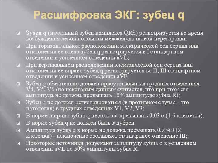 Расшифровка ЭКГ: зубец q Зубец q (начальный зубец комплекса QRS) регистрируется во время возбуждения