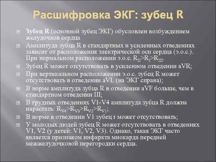 Расшифровка ЭКГ: зубец R Зубец R (основной зубец ЭКГ) обусловлен возбуждением желудочков сердца Амплитуда