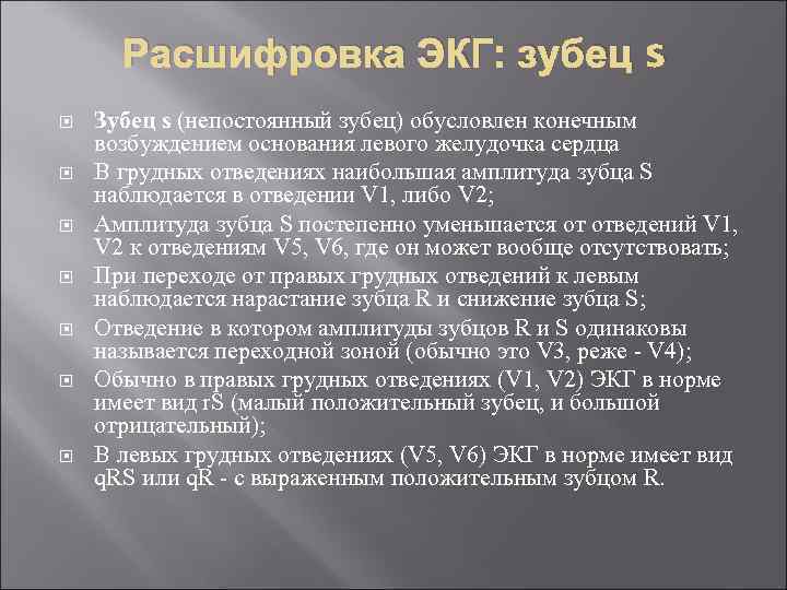 Расшифровка ЭКГ: зубец s Зубец s (непостоянный зубец) обусловлен конечным возбуждением основания левого желудочка