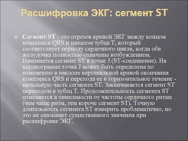 Расшифровка ЭКГ: сегмент ST Сегмент ST - это отрезок кривой ЭКГ между концом комплекса