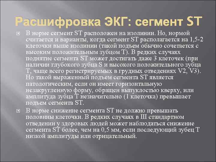 Расшифровка ЭКГ: сегмент ST В норме сегмент ST расположен на изолинии. Но, нормой считается