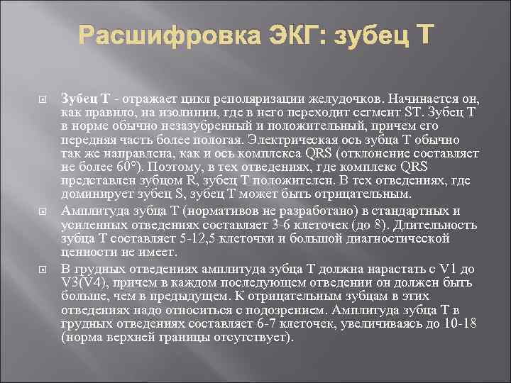 Расшифровка ЭКГ: зубец T Зубец T - отражает цикл реполяризации желудочков. Начинается он, как