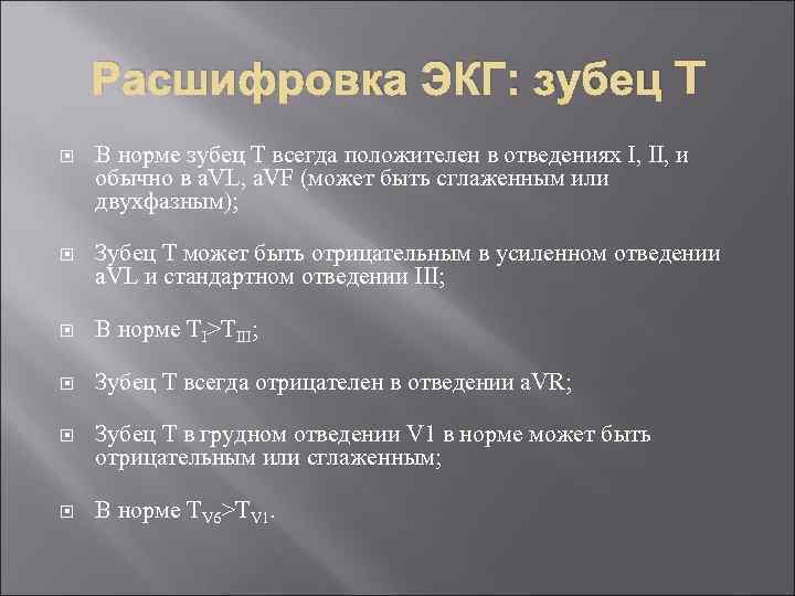 Расшифровка ЭКГ: зубец T В норме зубец T всегда положителен в отведениях I, II,