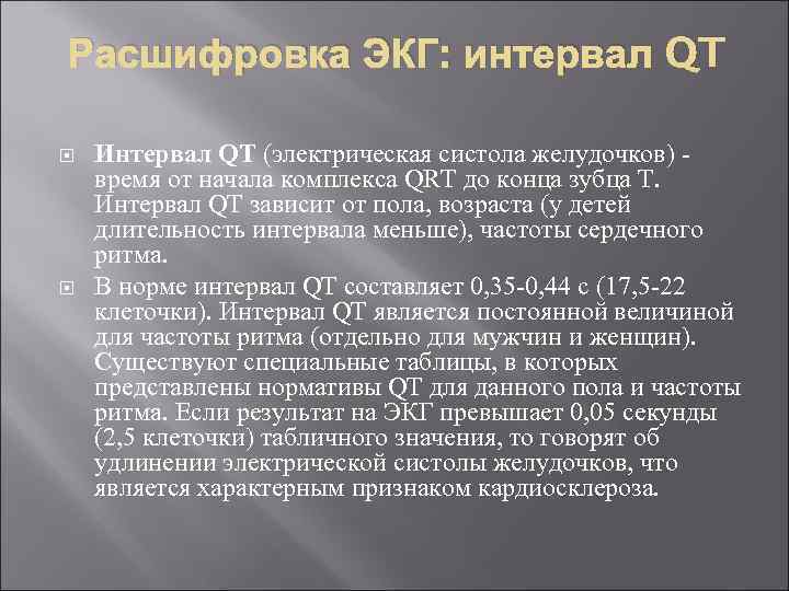 Расшифровка ЭКГ: интервал QT Интервал QT (электрическая систола желудочков) - время от начала комплекса