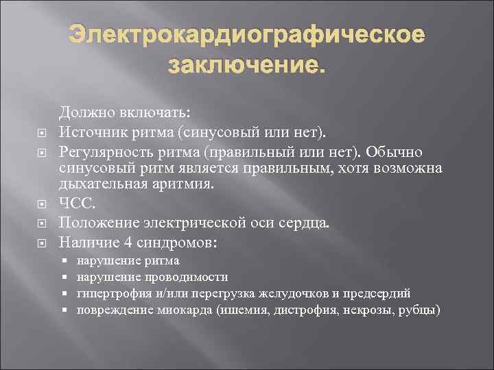 Электрокардиографическое заключение. Должно включать: Источник ритма (синусовый или нет). Регулярность ритма (правильный или нет).