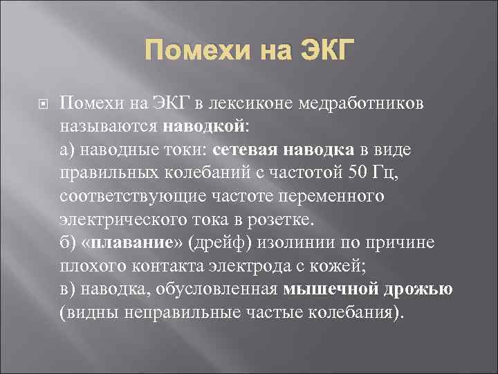 Помехи на ЭКГ в лексиконе медработников называются наводкой: а) наводные токи: сетевая наводка в