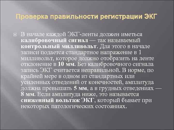 Проверка правильности регистрации ЭКГ В начале каждой ЭКГ-ленты должен иметься калибровочный сигнал — так