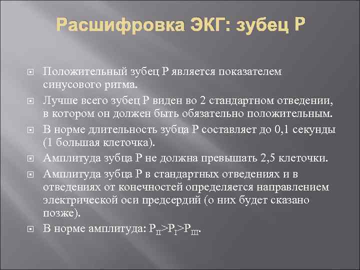 Расшифровка ЭКГ: зубец P Положительный зубец P является показателем синусового ритма. Лучше всего зубец