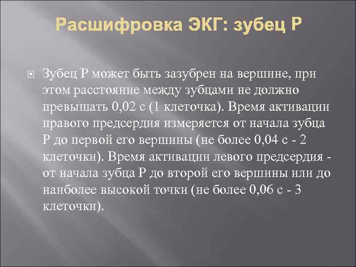 Расшифровка ЭКГ: зубец P Зубец P может быть зазубрен на вершине, при этом расстояние