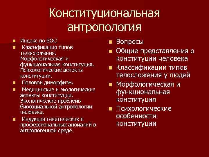 Конституциональная антропология n n n Индекс по ВОС Класификация типов телосложения. Морфологическая и функциональная