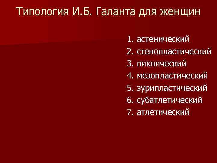 Типология И. Б. Галанта для женщин 1. астенический 2. стенопластический 3. пикнический 4. мезопластический