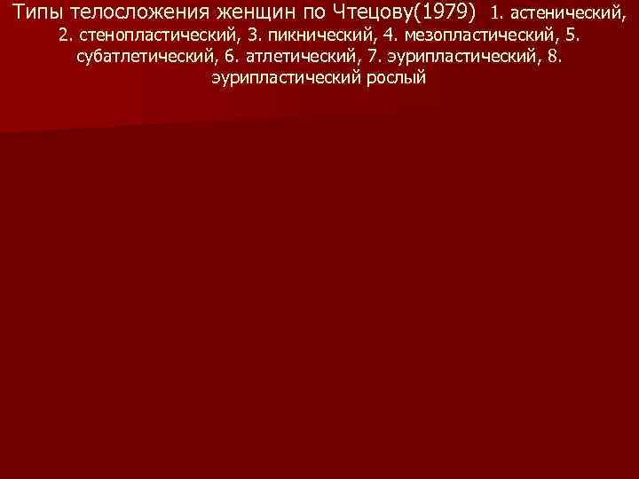 Типы телосложения женщин по Чтецову(1979) 1. астенический, 2. стенопластический, 3. пикнический, 4. мезопластический, 5.