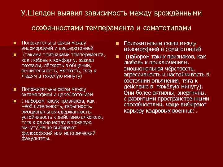 У. Шелдон выявил зависимость между врождёнными особенностями темперамента и соматотипами n n Положительны связи