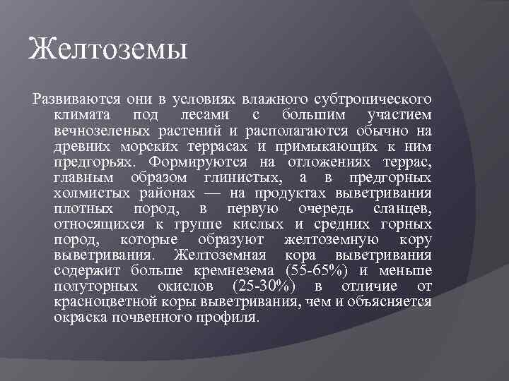 Желтоземы Развиваются они в условиях влажного субтропического климата под лесами с большим участием вечнозеленых