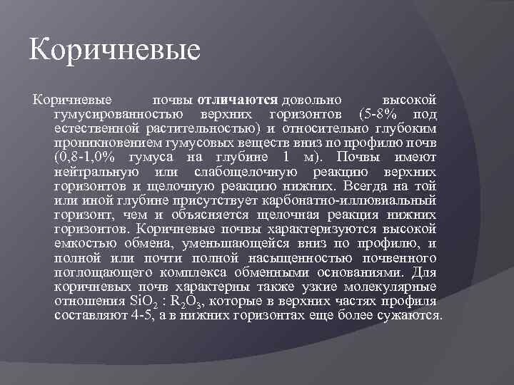 Коричневые почвы отличаются довольно высокой гумусированностью верхних горизонтов (5 -8% под естественной растительностью) и
