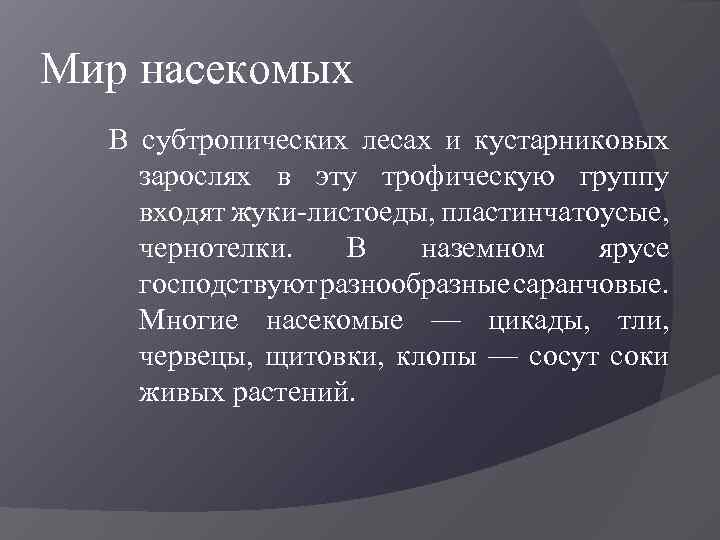Мир насекомых В субтропических лесах и кустарниковых зарослях в эту трофическую группу входят жуки-листоеды,