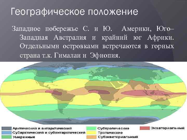 Географическое положение Западное побережье С. и Ю. Америки, Юго– Западная Австралия и крайний юг
