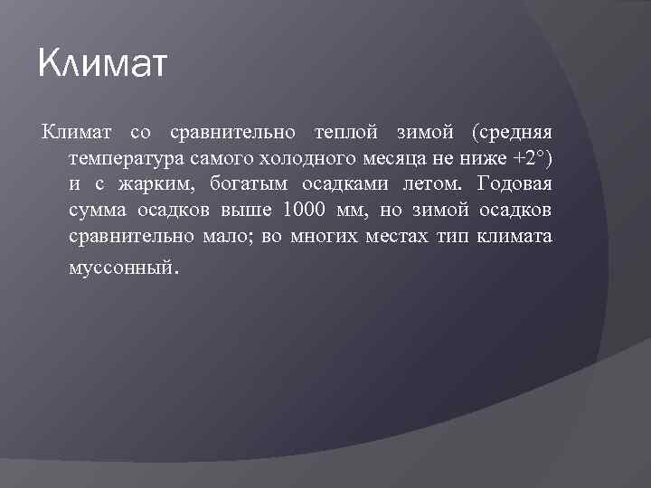 Климат со сравнительно теплой зимой (средняя температура самого холодного месяца не ниже +2°) и