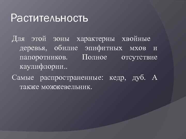 Растительность Для этой зоны характерны хвойные деревья, обилие эпифитных мхов и папоротников. Полное отсутствие