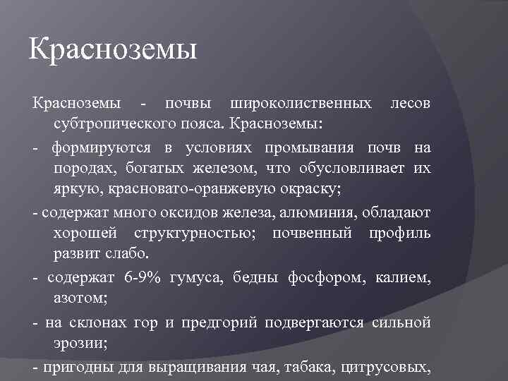 Красноземы - почвы широколиственных лесов субтропического пояса. Красноземы: - формируются в условиях промывания почв