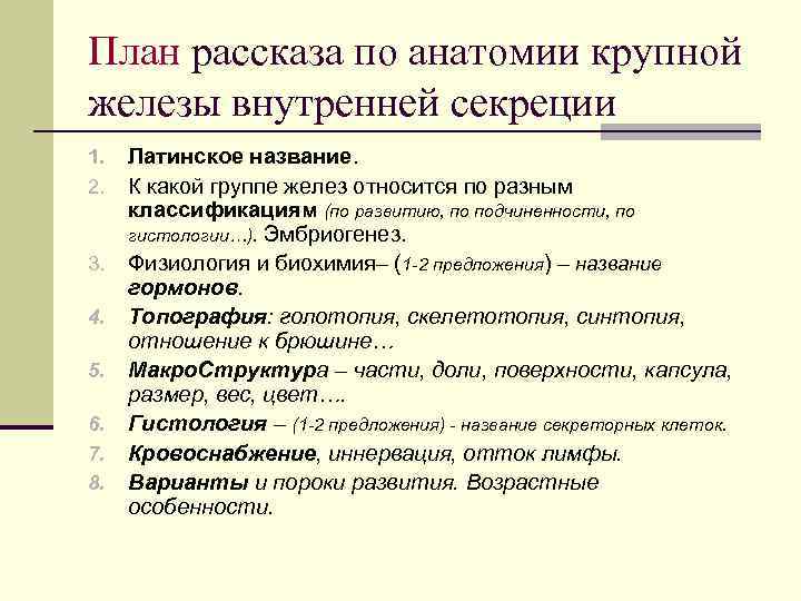 План рассказа по анатомии крупной железы внутренней секреции 1. 2. 3. 4. 5. 6.