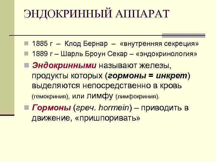 Эндокринный аппарат. Инкреторный аппарат. Эндокринная система это простыми словами. Выделяются непосредственно в кровь.