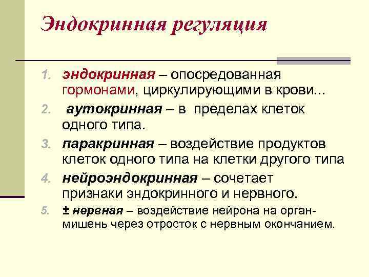 Регуляция эндокринной системы. Эндокринная регуляция презентация. Инкреторная регуляция. Признаки эндокриноцитов.