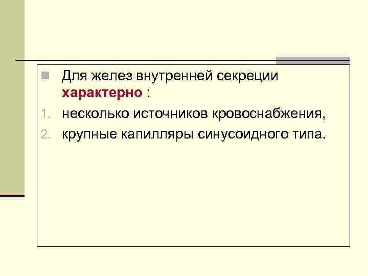 Для внутренней секреции характерно