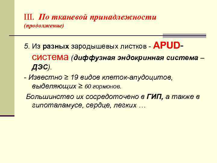 III. По тканевой принадлежности (продолжение) 5. Из разных зародышевых листков - APUD- система (диффузная