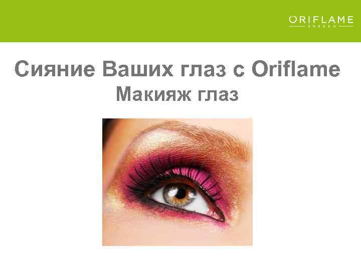 Сияние Ваших глаз с Oriflame Макияж глаз 