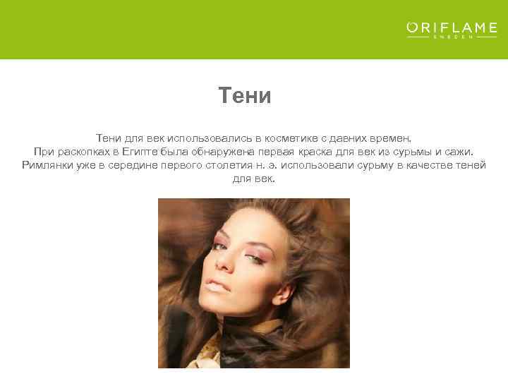 Тени для век использовались в косметике с давних времен. При раскопках в Египте была