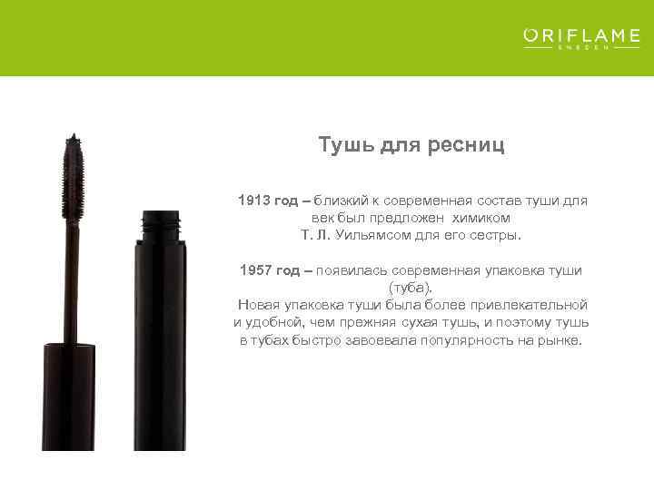 Тушь для ресниц 1913 год – близкий к современная состав туши для век был