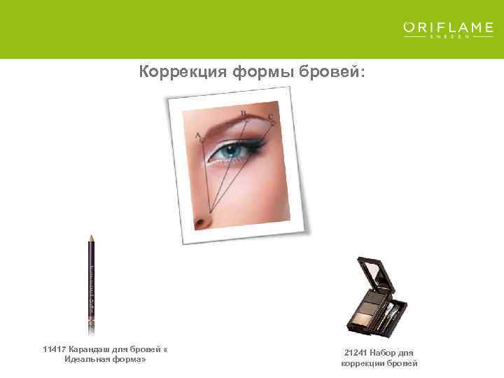 Коррекция формы бровей: , 11417 Карандаш для бровей « Идеальная форма» 21241 Набор для