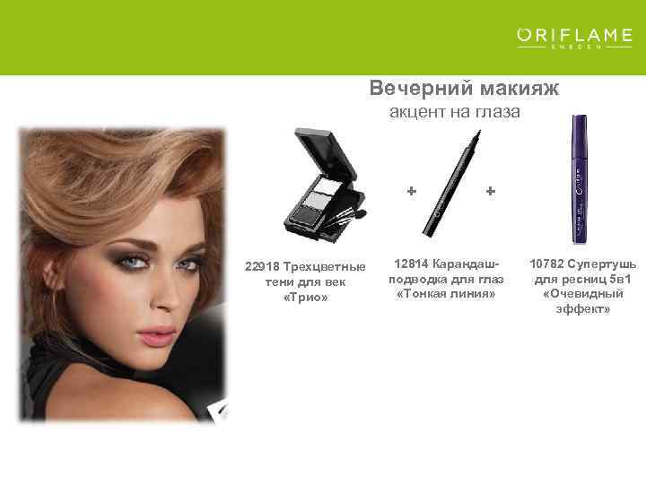 Вечерний макияж акцент на глаза + + 22918 Трехцветные тени для век «Трио» 12814