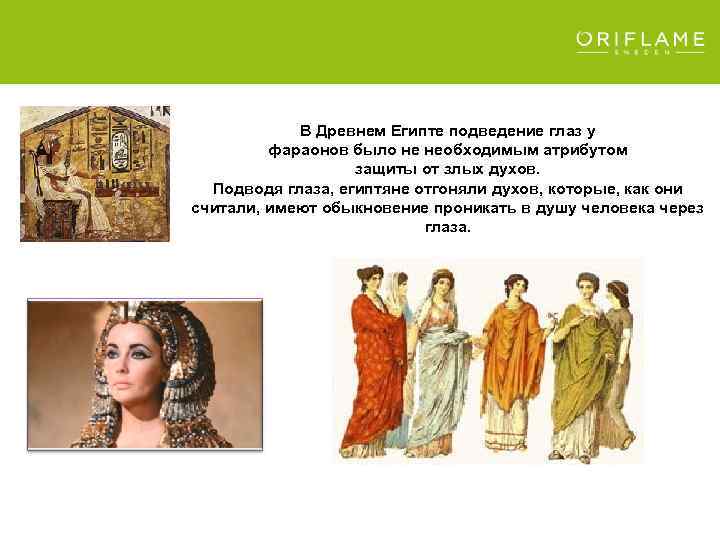 В Древнем Египте подведение глаз у фараонов было не необходимым атрибутом защиты от злых