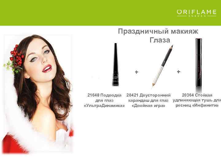 Праздничный макияж Глаза + : 20364 Стойкая 21648 Подводка 20421 Двусторонний для глаз карандаш