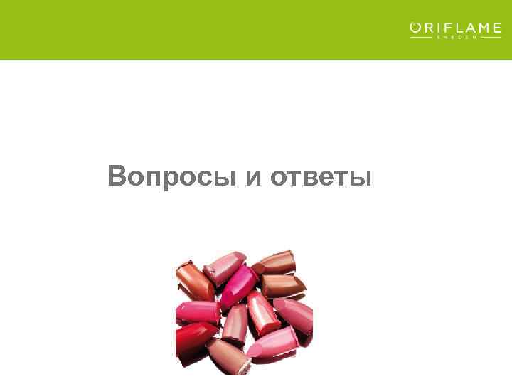 Вопросы и ответы 