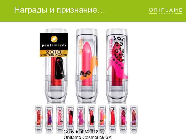 Награды и признание… Copyright © 2012 by Oriflame Cosmetics SA 