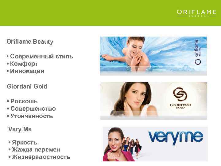Oriflame Beauty • Cовременный стиль • Комфорт • Инновации Giordani Gold • Роскошь •