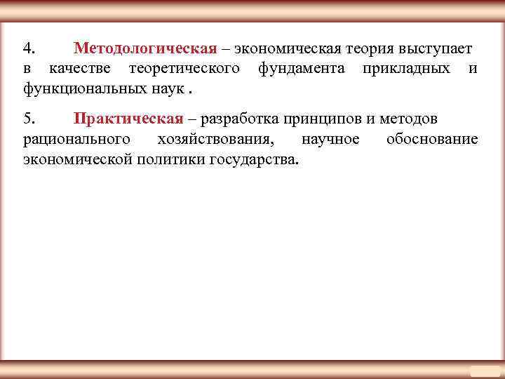 4. Методологическая – экономическая теория выступает в качестве теоретического фундамента прикладных и функциональных наук.