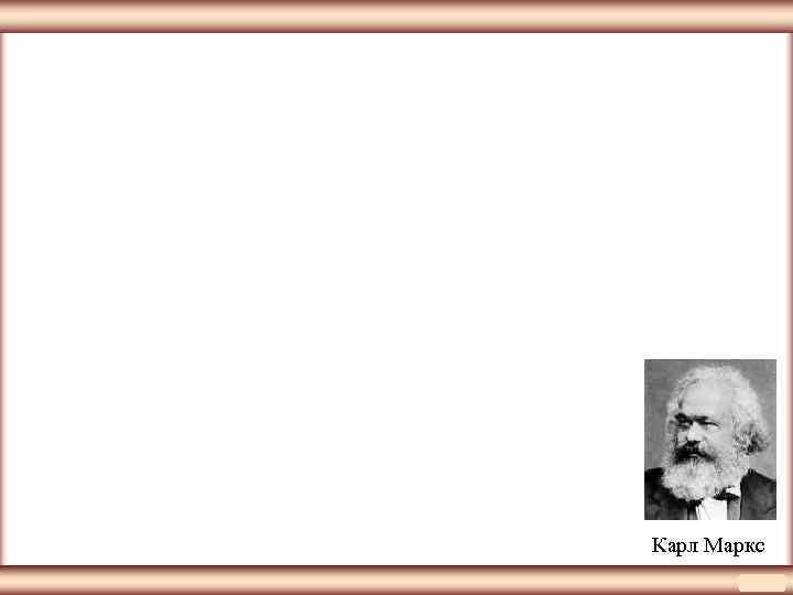 Карл Маркс 
