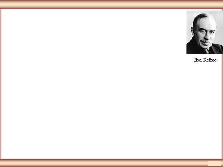 Дж. Кейнс 