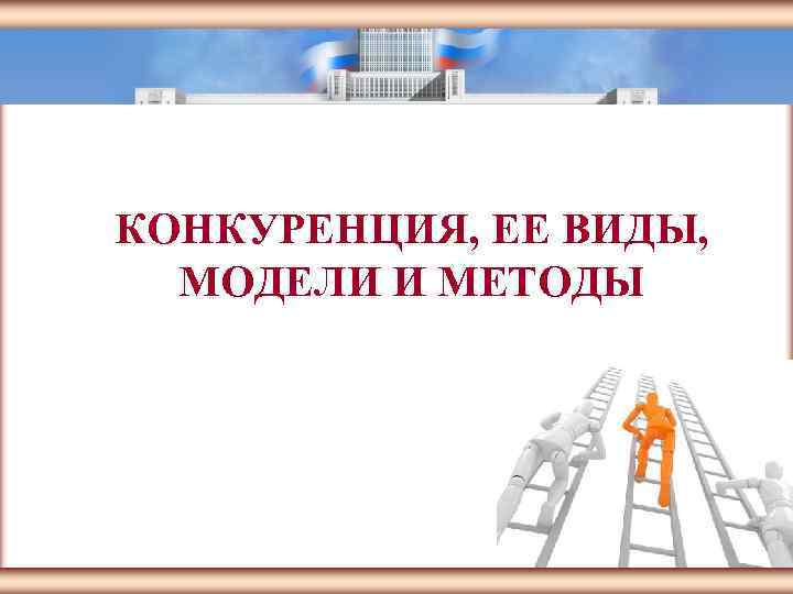 ЦМАКП КОНКУРЕНЦИЯ, ЕЕ ВИДЫ, МОДЕЛИ И МЕТОДЫ Москва 2005 1 