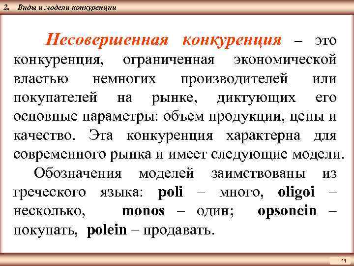 ЦМАКП 2. Виды и модели конкуренции Несовершенная конкуренция – это конкуренция, ограниченная экономической властью