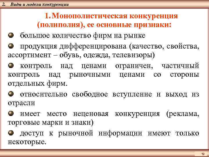 ЦМАКП 2. Виды и модели конкуренции 1. Монополистическая конкуренция (полия), ее основные признаки: большое