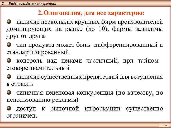 ЦМАКП 2. Виды и модели конкуренции 2. Олигополия, для нее характерно: наличие нескольких крупных