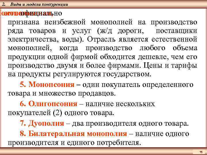 ЦМАКП 2. Виды и модели конкуренции Монополия естественная, официально признана неизбежной монополией на производство